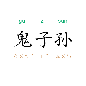 鬼子孙