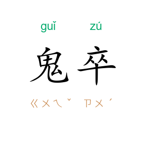 鬼卒