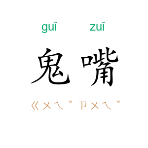 鬼嘴
