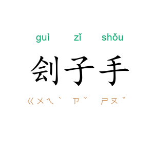 刽子手