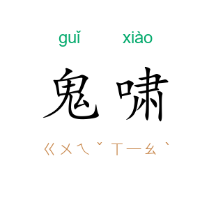 鬼啸