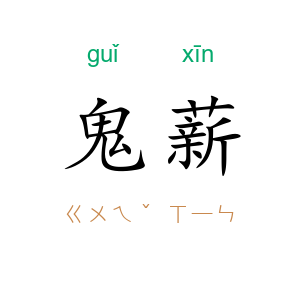 鬼薪