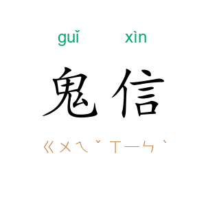 鬼信