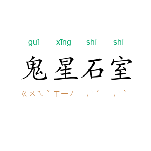 鬼星石室