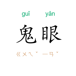 鬼眼
