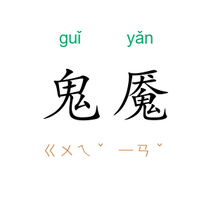 鬼魇