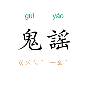 鬼謡