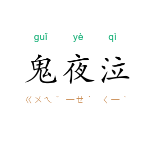 鬼夜泣