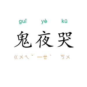 鬼夜哭
