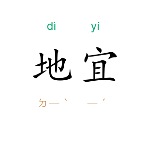 地宜