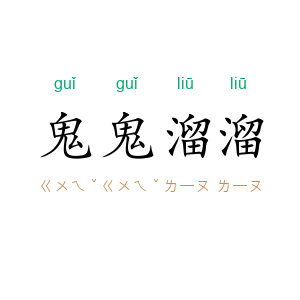 鬼鬼溜溜