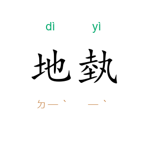 地埶