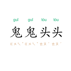 鬼鬼头头