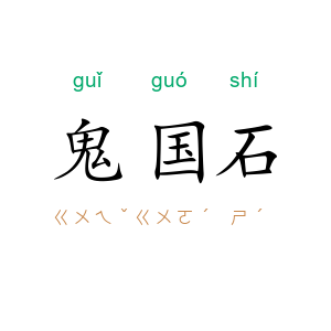 鬼国石