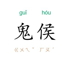 鬼侯
