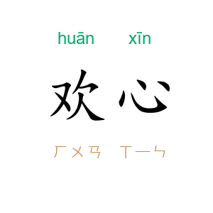 欢心