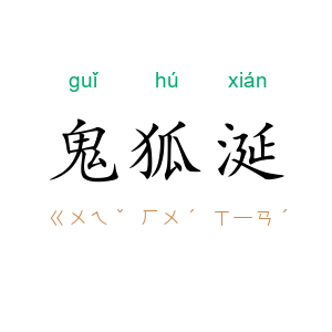 鬼狐涎