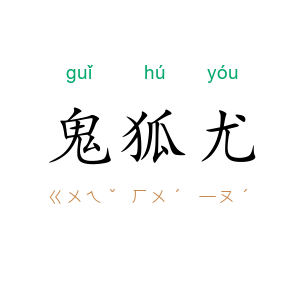 鬼狐尤