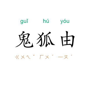 鬼狐由