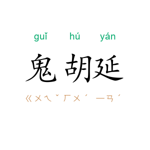 鬼胡延