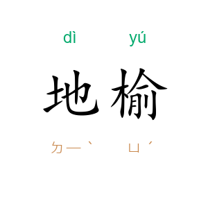 地榆