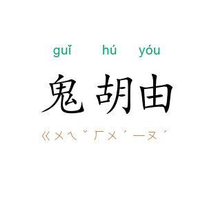 鬼胡由