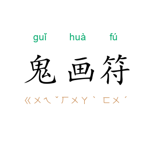 鬼画符
