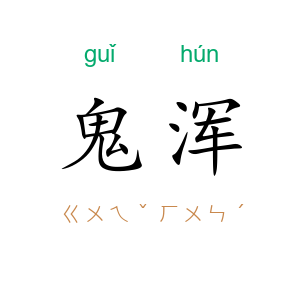 鬼浑