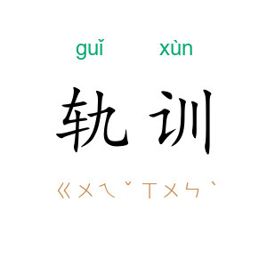轨训