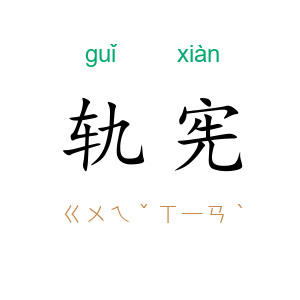 轨宪