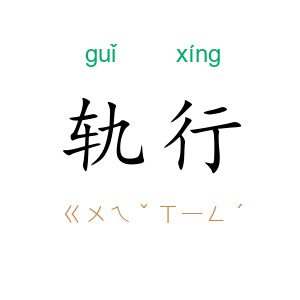 轨行