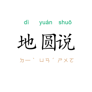 地圆说