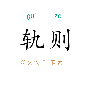 轨则