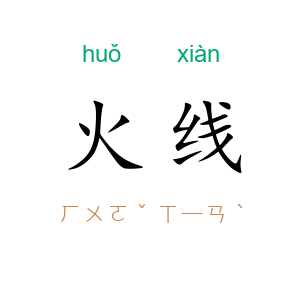 火线