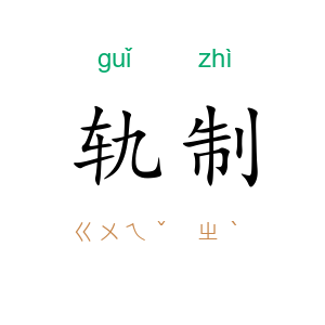 轨制