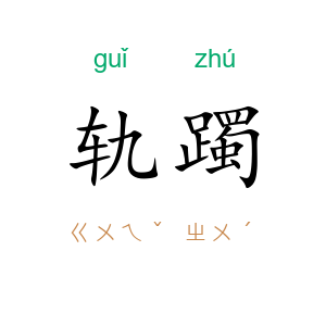 轨躅