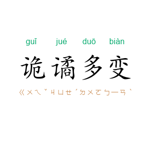 诡谲多变
