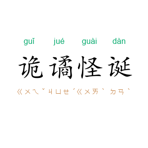 诡谲怪诞