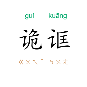 诡诓