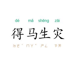 得马生灾