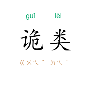 诡类