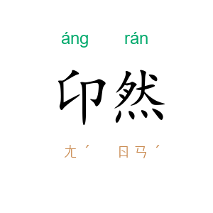 卬然