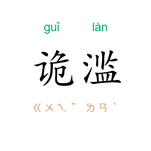 诡滥