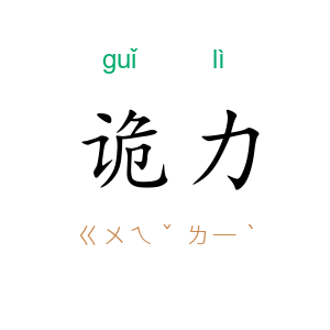 诡力