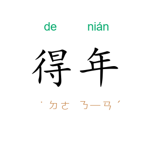 得年