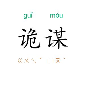 诡谋
