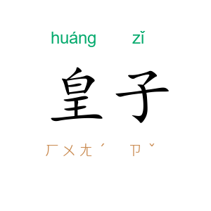 皇子