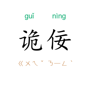 诡佞