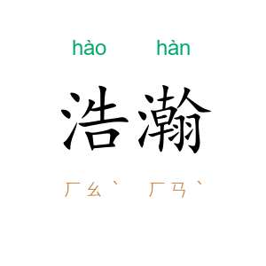 浩瀚
