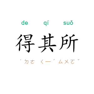 得其所